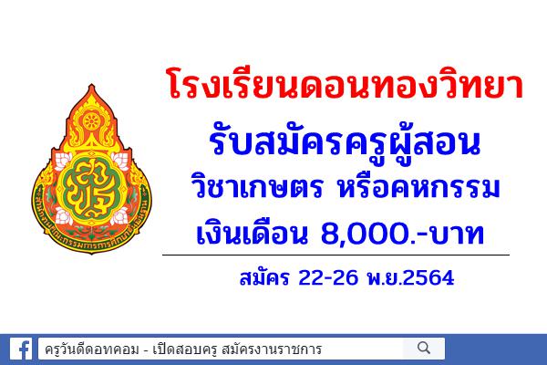 โรงเรียนดอนทองวิทยา รับสมัครครูผู้สอน วิชาเกษตร หรือคหกรรม สมัคร 22-26 พ.ย.2564