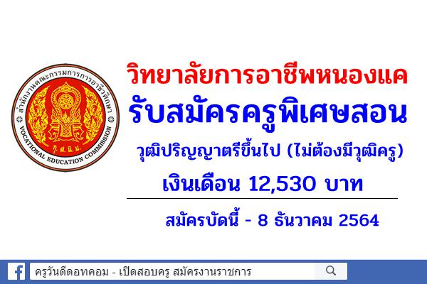 วิทยาลัยการอาชีพหนองแค รับสมัครครูพิเศษสอน เงินเดือน 12,530 บาท สมัครบัดนี้ - 8 ธันวาคม 2564