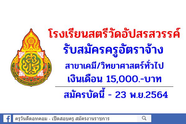โรงเรียนสตรีวัดอัปสรสวรรค์ รับสมัครครูอัตราจ้าง สาขาเคมี/วิทยาศาสตร์ทั่วไป เงินเดือน 15,000.-บาท