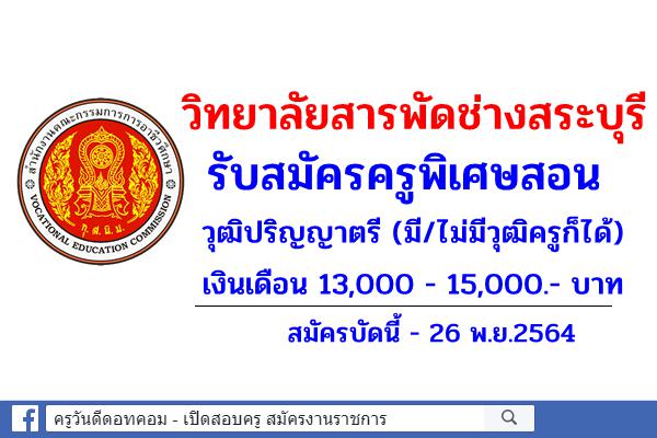 วิทยาลัยสารพัดช่างสระบุรี รับสมัครครูพิเศษสอน จำนวน 1 อัตรา วุฒิปริญญาตรี เงินเดือน 13,000 - 15,000.- บาท