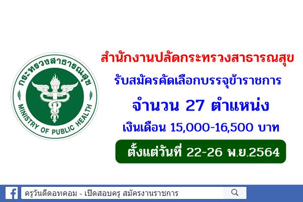 สำนักงานปลัดกระทรวงสาธารณสุข รับสมัครคัดเลือกบรรจุข้าราชการ 27 ตำแหน่ง 22-26 พ.ย.2564