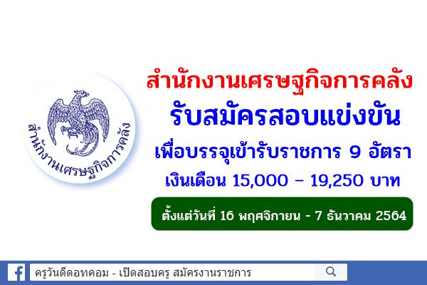 สำนักงานเศรษฐกิจการคลัง รับสมัครสอบแข่งขันเพื่อบรรจุเข้ารับราชการ 9 อัตรา เงินเดือน 15,000 – 19,250 บาท