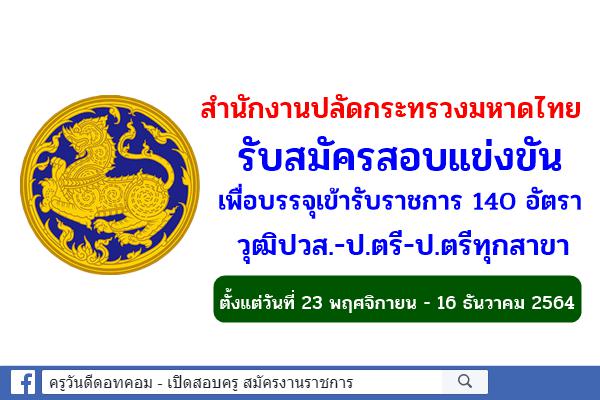 สำนักงานปลัดกระทรวงมหาดไทย รับสมัครแข่งขันเพื่อบรรจุเข้ารับราชการ 140 อัตรา วุฒิปวส.-ป.ตรี-ป.ตรีทุกสาขา