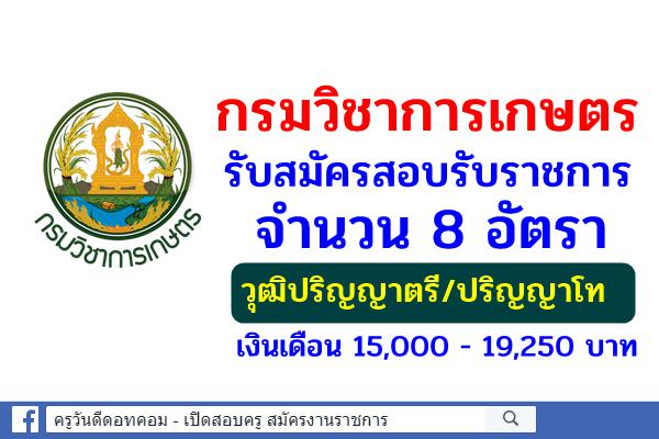 กรมวิชาการเกษตร รับสมัครสอบรับราชการ 8 อัตรา วุฒิปริญญาตรี/ปริญญาโท เงินเดือน 15,000 - 19,250 บาท