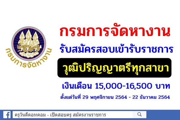 กรมการจัดหางาน รับสมัครสอบแข่งขันเพื่อบรรจุเข้ารับราชการ วุฒิปริญญาตรีทุกสาขา เงินเดือน 15,000-16,500 บาท