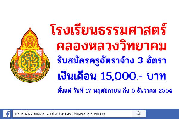 โรงเรียนธรรมศาสตร์คลองหลวงวิทยาคม รับสมัครครูอัตราจ้าง 3 อัตรา เงินเดือน 15,000.- บาท