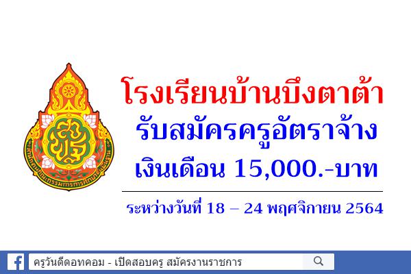 โรงเรียนบ้านบึงตาต้า รับสมัครครูอัตราจ้าง วิชาเอกคหกรรม เงินเดือน 15,000.-บาท ระหว่างวันที่ 18 – 24 พ.ย.2564