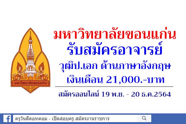 มหาวิทยาลัยขอนแก่น รับสมัครอาจารย์ วุฒิป.เอก เงินเดือน 21,000.-บาท สมัครออนไลน์ 19 พ.ย. - 20 ธ.ค.2564