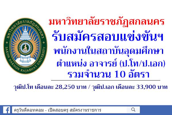 มหาวิทยาลัยราชภัฏสกลนคร รับสมัครสอบแข่งขันฯ พนักงานในสถาบันอุดมศึกษา ตำแหน่ง อาจารย์ (ป.โท/ป.เอก) 10 อัตรา