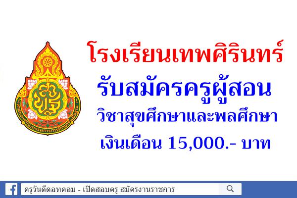 โรงเรียนเทพศิรินทร์ รับสมัครครูผู้สอน วิชาสุขศึกษาและพลศึกษา เงินเดือน 15,000.- บาท