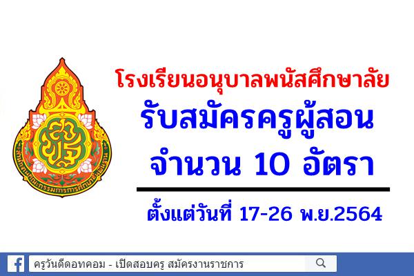 โรงเรียนอนุบาลพนัสศึกษาลัย รับสมัครครูผู้สอน 10 อัตรา 17-26 พ.ย.2564