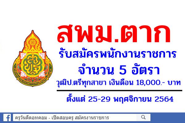 สพม.ตาก รับสมัครพนักงานราชการ 5 อัตรา วุฒิปริญญาตรีทุกสาขา เงินดือน 18,000.- บาท ตั้งแต่ 25-29 พ.ย.2564