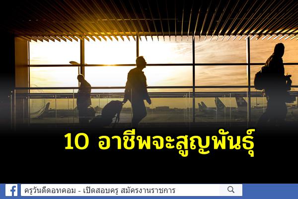 สกศ.ชี้อีกไม่กี่ปี 10 อาชีพจะสูญพันธุ์ แต่จะแจ้งเกิดอาชีพใหม่