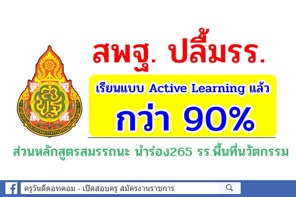 สพฐ. ปลื้มรร.เรียนแบบ Active Learning แล้ว กว่า 90% ส่วนหลักสูตรสมรรถนะ นำร่อง265 รร.พื้นที่นวัตกรรม