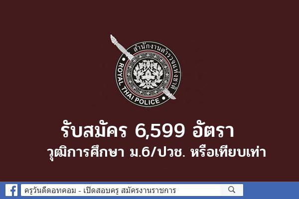 สำนักงานตำรวจแห่งชาติ เตรียมเปิดรับสมัครนักเรียนนายสิบตำรวจ ประจำปี 2564 จำนวน 6,599 อัตรา 