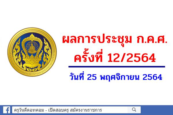 ผลการประชุม ก.ค.ศ. ครั้งที่ 12/2564 วันที่ 25 พฤศจิกายน 2564