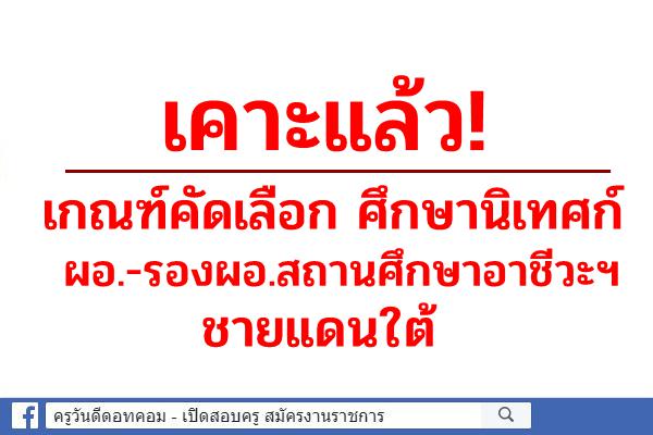 เคาะแล้ว! เกณฑ์คัดเลือก "ศึกษานิเทศก์-ผอ.-รองผอ.สถานศึกษาอาชีวะฯ" ชายแดนใต้