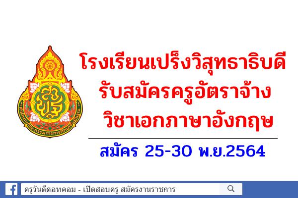 โรงเรียนเปร็งวิสุทธาธิบดี รับสมัครครูอัตราจ้าง วิชาเอกภาษาอังกฤษ สมัคร 25-30 พ.ย.2564