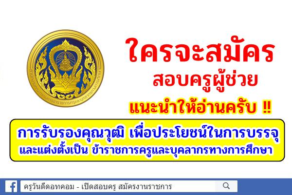 การรับรองคุณวุฒิ เพื่อประโยชน์ในการบรรจุและแต่งตั้งเป็น ข้าราชการครูและบุคลากรทางการศึกษา