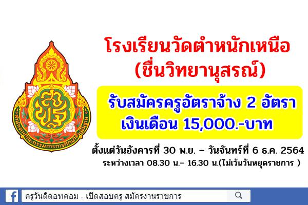 โรงเรียนวัดตําหนักเหนือ (ชื่นวิทยานุสรณ์) รับสมัครครูอัตราจ้าง 2 อัตรา เงินเดือน 15,000.-บาท