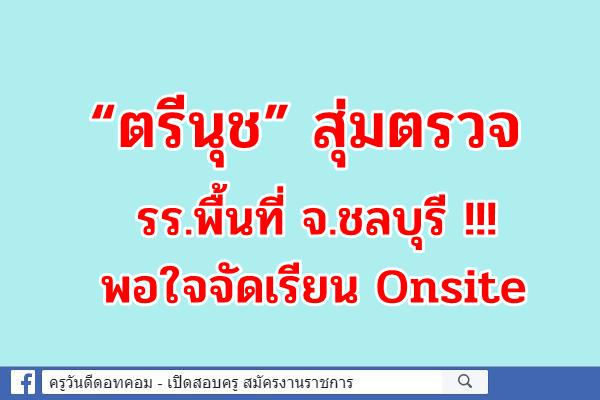 “ตรีนุช” สุ่มตรวจ รร.พื้นที่ จ.ชลบุรี !!! พอใจจัดเรียน Onsite 