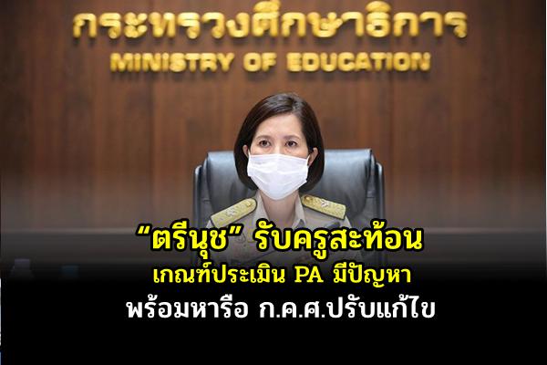 “ตรีนุช” รับครูสะท้อนเกณฑ์ประเมินPAมีปัญหา - พร้อมหารือ ก.ค.ศ.ปรับแก้ไข