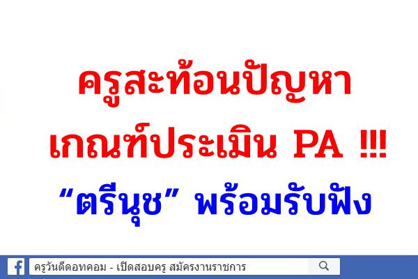 ครูสะท้อนปัญหาเกณฑ์ประเมิน PA !!! “ตรีนุช” พร้อมรับฟัง