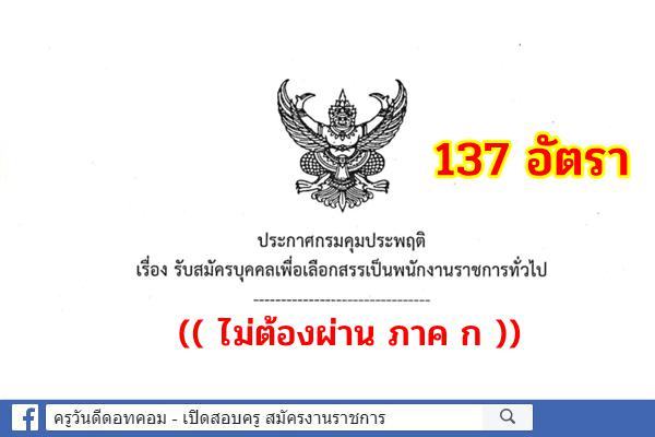 กรมคุมประพฤติ เปิดสอบพนักงานราชการ 137 อัตรา (วุฒิปวช.-ปวส.-ป.ตรี) สมัคร 1-23 ธ.ค.2564