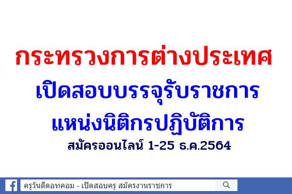 กระทรวงการต่างประเทศ เปิดสอบบรรจุรับราชการ ตำแหน่งนิติกรปฏิบัติการ สมัครออนไลน์ 1-25 ธ.ค.2564