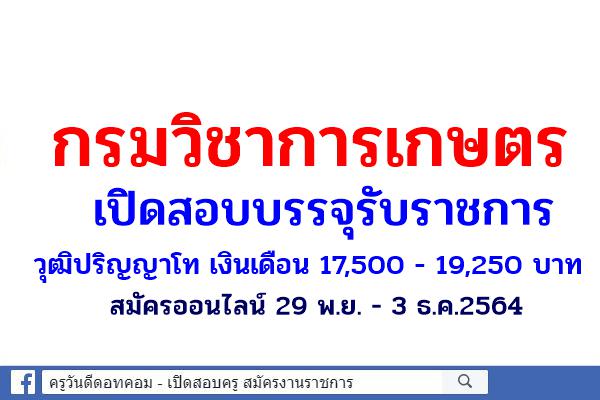 กรมวิชาการเกษตร เปิดสอบบรรจุรับราชการ วุฒิปริญญาโท เงินเดือน 17,500 - 19,250 บาท สมัครออนไลน์ 29 พ.ย. - 3 ธ.ค