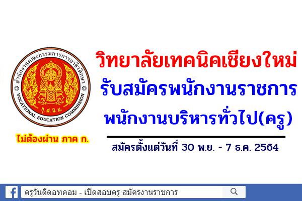 วิทยาลัยเทคนิคเชียงใหม่ รับสมัครพนักงานราชการครู สมัคร 30 พ.ย. - 7 ธ.ค.2564