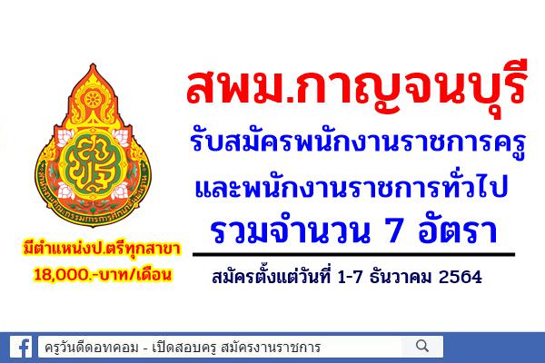 สพม.กาญจนบุรี รับสมัครพนักงานราชการครู และพนักงานราชการทั่วไป 7 อัตรา สมัคร 1-7 ธันวาคม 2564