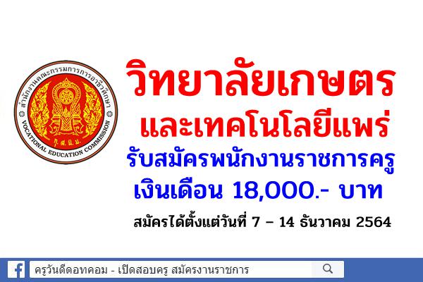 วิทยาลัยเกษตรและเทคโนโลยีแพร่ รับสมัครพนักงานราชการครู เงินเดือน 18,000.- สมัคร 7 – 14 ธันวาคม 2564