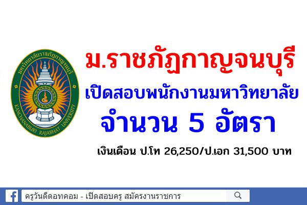 มหาวิทยาลัยราชภัฏกาญจนบุรี เปิดสอบพนักงานมหาวิทยาลัย 5 อัตรา เงินเดือน ป.โท 26,250/ป.เอก 31,500 บาท