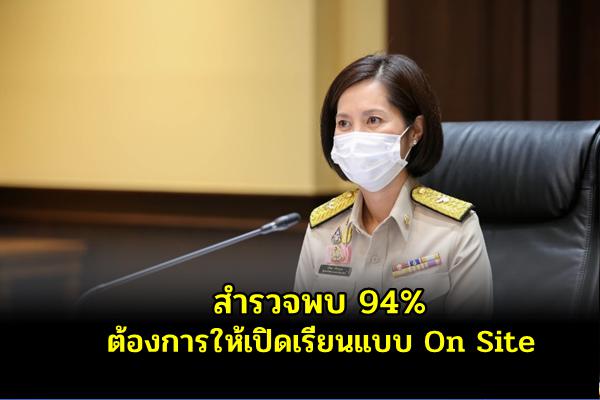 สำรวจพบ 94% ต้องการให้เปิดเรียนแบบ On Site