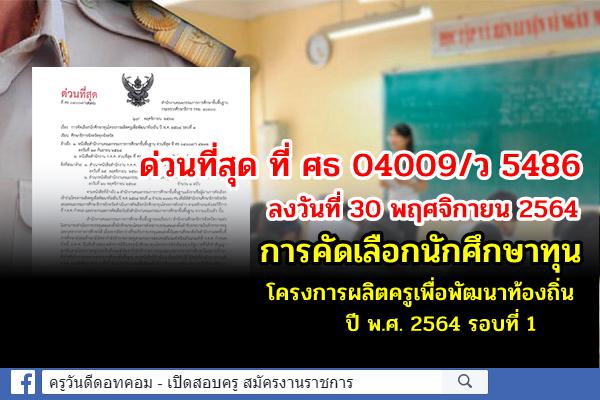 ด่วนที่สุด การคัดเลือกนักศึกษาทุนโครงการผลิตครูเพื่อพัฒนาท้องถิ่น ปี พ.ศ. 2564 รอบที่ 1