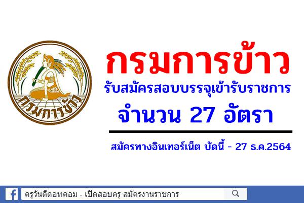 กรมการข้าว รับสมัครสอบบรรจุเข้ารับราชการ 27 อัตรา สมัครทางอินเทอร์เน็ต บัดนี้ - 27 ธ.ค.2564