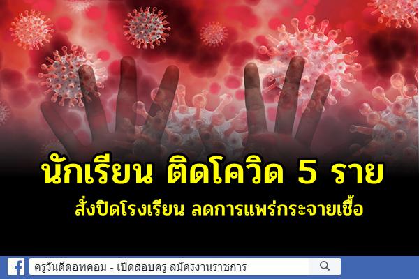 ปราจีนบุรี พบเด็กนักเรียน ติดโควิด 5 ราย สั่งปิดโรงเรียน ลดการแพร่กระจายเชื้อ