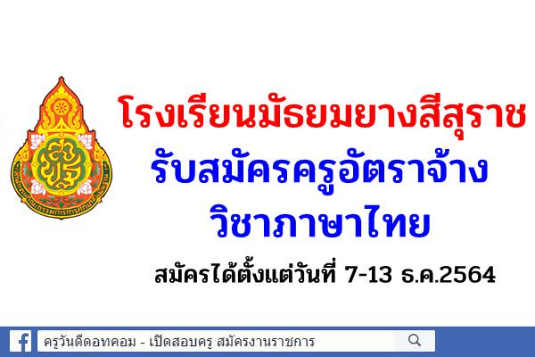 โรงเรียนมัธยมยางสีสุราช﻿ รับสมัครครูอัตราจ้าง วิชาภาษาไทย สมัคร 7-13 ธ.ค.2564