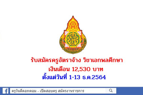 โรงเรียนอ้อมน้อยโสภณชนูปถัมภ์ รับสมัครครูอัตราจ้าง วิชาเอกพลศึกษา เงินเดือน 12,530 บาท สมัคร 1-13 ธ.ค.2564