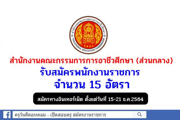 สำนักงานคณะกรรมการการอาชีวศึกษา (ส่วนกลาง) รับสมัครพนักงานราชการ 15 อัตรา สมัคร 15-21 ธ.ค.2564