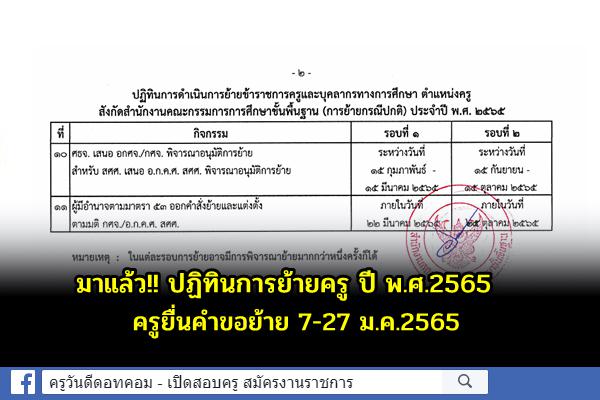 มาแล้ว!! ปฏิทินการย้ายครู กรณีปกติ  สังกัดสพฐ. ประจำปี พ.ศ.2565 ครูยื่นคำขอย้าย 7-27 ม.ค.2565