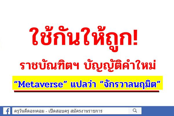 ใช้กันให้ถูก! ราชบัณฑิตฯบัญญัติคำใหม่ “Metaverse” แปลว่า “จักรวาลนฤมิต”