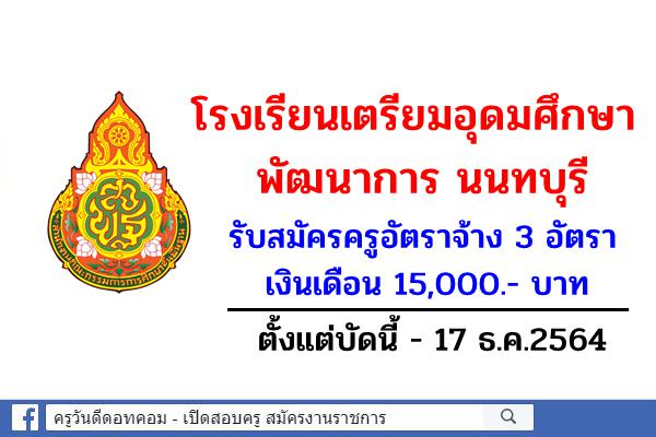 โรงเรียนเตรียมอุดมศึกษาพัฒนาการ นนทบุรี รับสมัครครูอัตราจ้าง 3 อัตรา เงินเดือน 15,000.- บาท