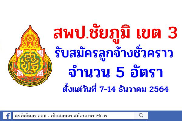 สพป.ชัยภูมิ เขต 3 รับสมัครลูกจ้างชั่วคราว 5 อัตรา สมัคร 7-14 ธันวาคม 2564