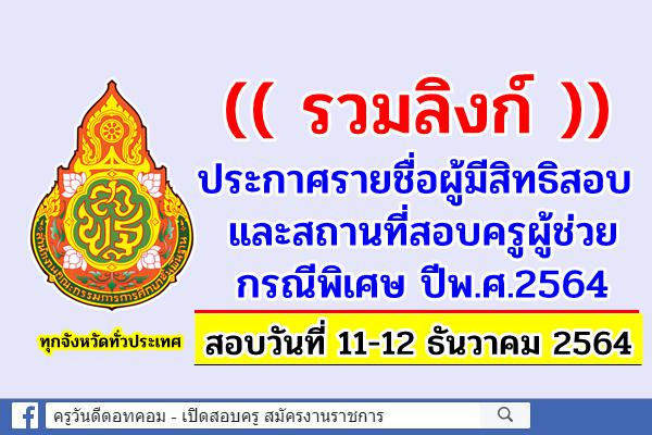 (( รวมลิงก์ )) ประกาศรายชื่อผู้มีสิทธิสอบและสถานที่สอบครูผู้ช่วย กรณีพิเศษ ปีพ.ศ.2564 ทุกจังหวัดทั่วประเทศ