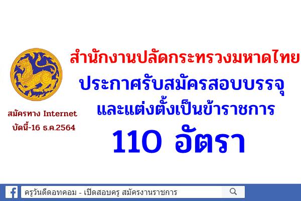 สำนักงานปลัดกระทรวงมหาดไทยประกาศรับสมัครสอบบรรจุเป็นข้าราชการ 110 อัตรา