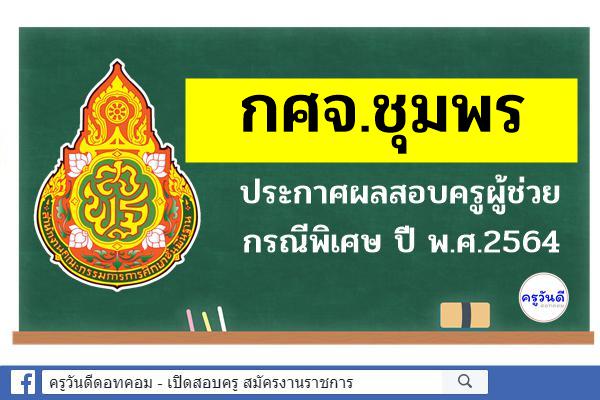 กศจ.ชุมพร ประกาศผลสอบครูผู้ช่วย กรณีพิเศษ ปี พ.ศ.2564