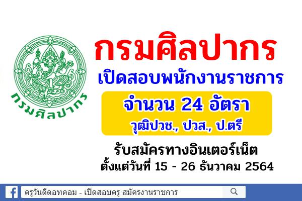 กรมศิลปากร เปิดสอบพนักงานราชการ 24 อัตรา รับสมัครทางอินเตอร์เน็ต ตั้งแต่วันที่ 15 - 26 ธันวาคม 2564