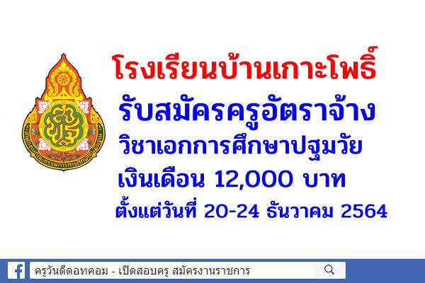 โรงเรียนบ้านเกาะโพธิ์ (วันครู 2500) รับสมัครครูอัตราจ้าง วิชาเอกการศึกษาปฐมวัย เงินเดือน 12,000 บาท